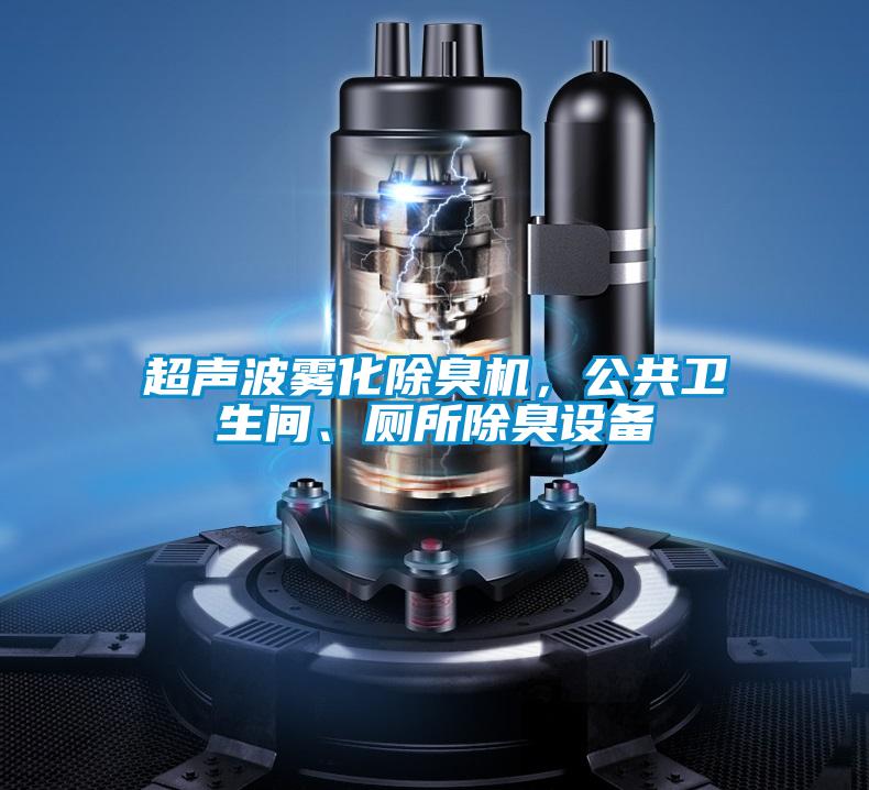 超聲波霧化除臭機，公共衛(wèi)生間、廁所除臭設(shè)備