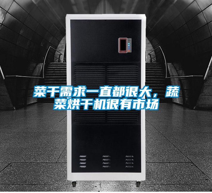 菜干需求一直都很大，蔬菜烘干機(jī)很有市場(chǎng)