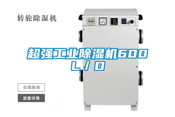 超強(qiáng)工業(yè)除濕機(jī)600L/D