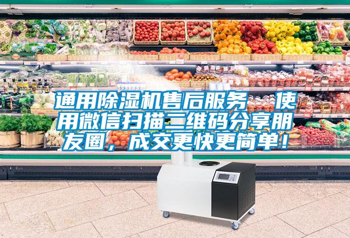 通用除濕機售后服務  使用微信掃描二維碼分享朋友圈，成交更快更簡單！