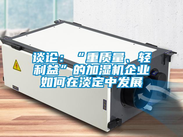 談論：“重質量、輕利益”的加濕機企業如何在淡定中發展