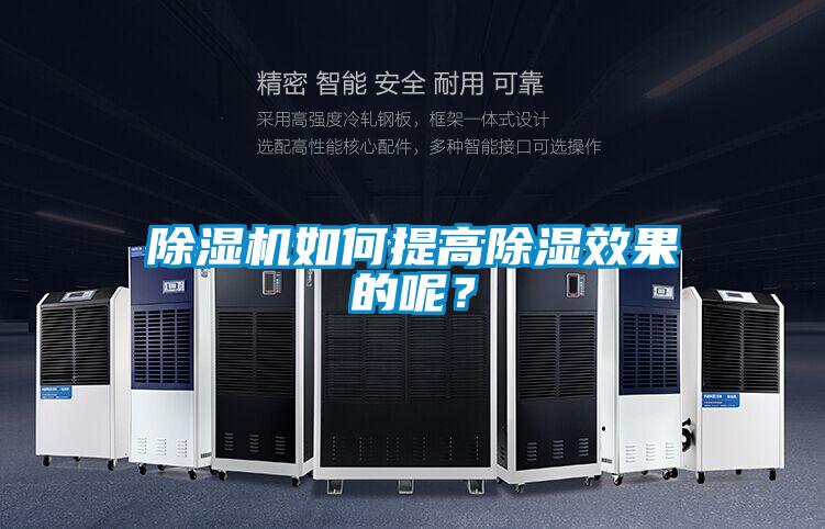 除濕機如何提高除濕效果的呢？