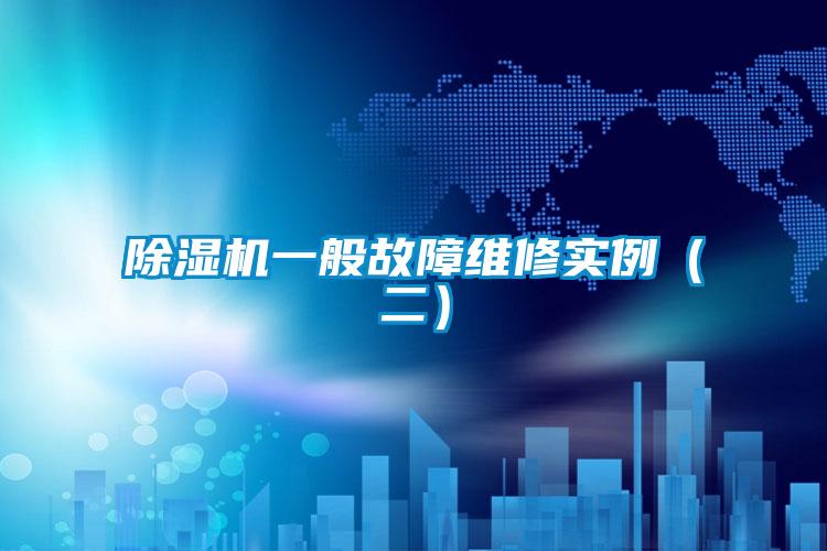 除濕機一般故障維修實例(二)