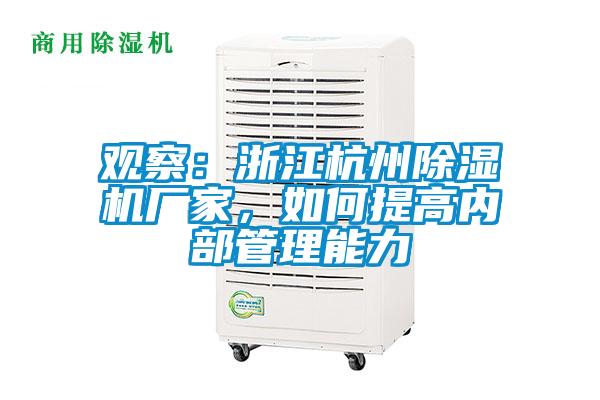 觀察：浙江杭州除濕機廠家，如何提高內部管理能力