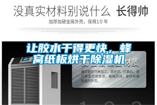 讓膠水干得更快，蜂窩紙板烘干除濕機