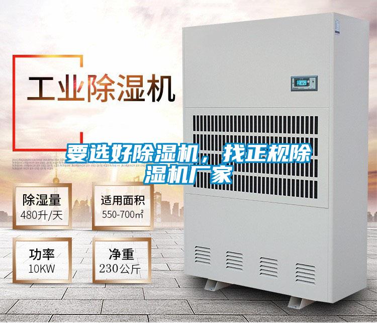 要選好除濕機，找正規除濕機廠家