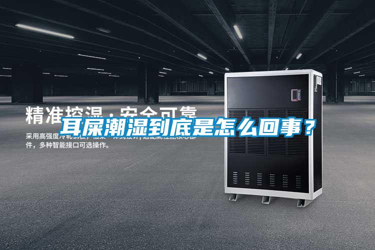 耳屎潮濕到底是怎么回事？