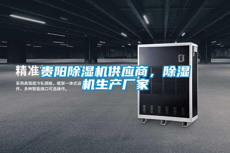 貴陽除濕機供應商，除濕機生產廠家