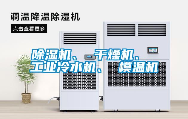 除濕機、 干燥機、 工業冷水機、 模溫機