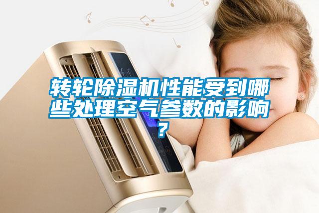 轉輪除濕機性能受到哪些處理空氣參數(shù)的影響？