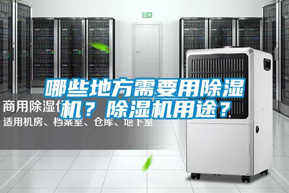 哪些地方需要用除濕機(jī)？除濕機(jī)用途？