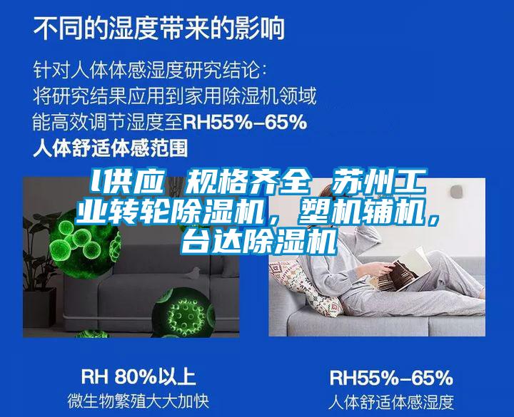 l供應 規格齊全 蘇州工業轉輪除濕機，塑機輔機，臺達除濕機