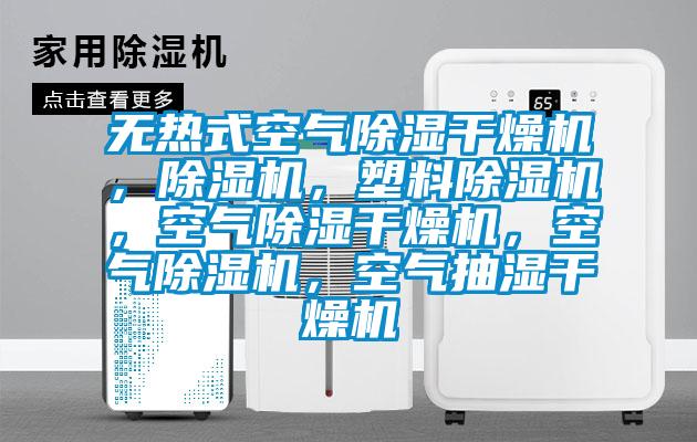 無熱式空氣除濕干燥機，除濕機，塑料除濕機，空氣除濕干燥機，空氣除濕機，空氣抽濕干燥機