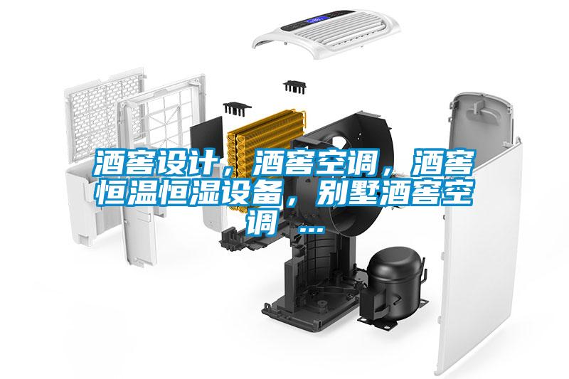 酒窖設計，酒窖空調，酒窖恒溫恒濕設備，別墅酒窖空調 ...