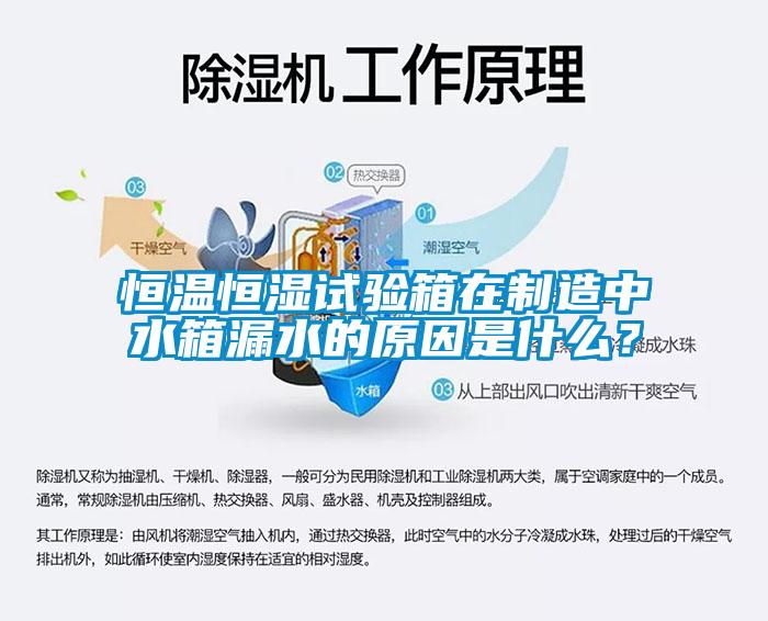 恒溫恒濕試驗箱在制造中水箱漏水的原因是什么？