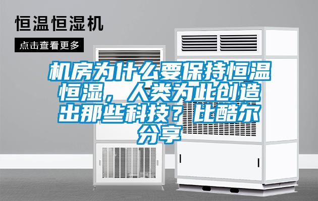 機(jī)房為什么要保持恒溫恒濕，人類為此創(chuàng)造出那些科技？比酷爾分享
