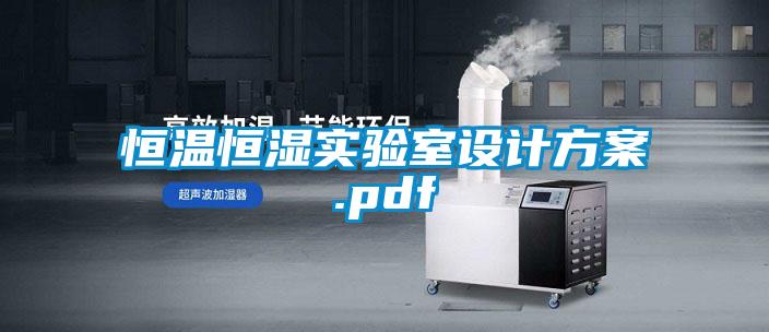 恒溫恒濕實(shí)驗(yàn)室設(shè)計方案.pdf