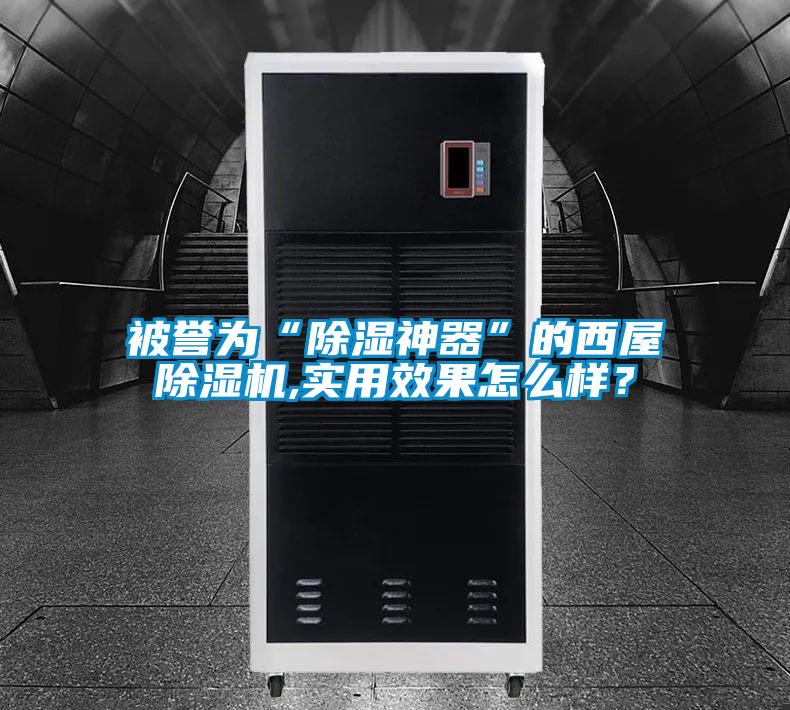 被譽為“除濕神器”的西屋除濕機,實用效果怎么樣？