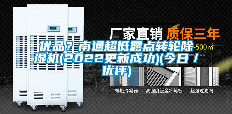 優品？南通超低露點轉輪除濕機(2022更新成功)(今日／優評)