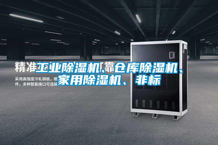 工業(yè)除濕機(jī)、倉庫除濕機(jī)、家用除濕機(jī)、非標(biāo)