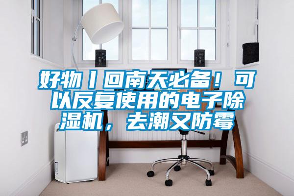 好物丨回南天必備！可以反復使用的電子除濕機，去潮又防霉