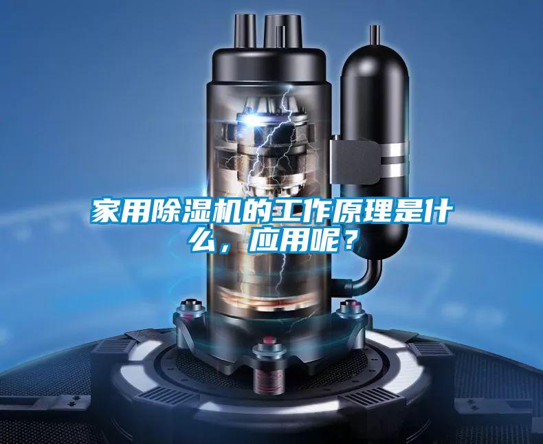家用除濕機的工作原理是什么，應用呢？