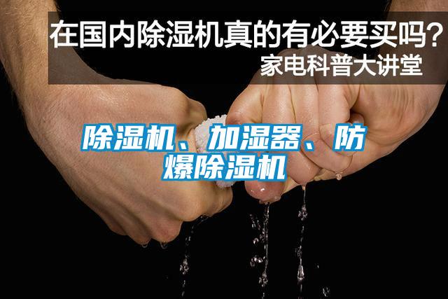 除濕機、加濕器、防爆除濕機