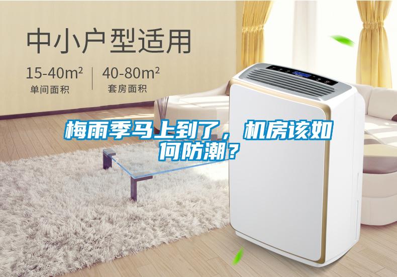 梅雨季馬上到了，機(jī)房該如何防潮？