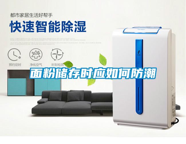面粉儲存時應(yīng)如何防潮