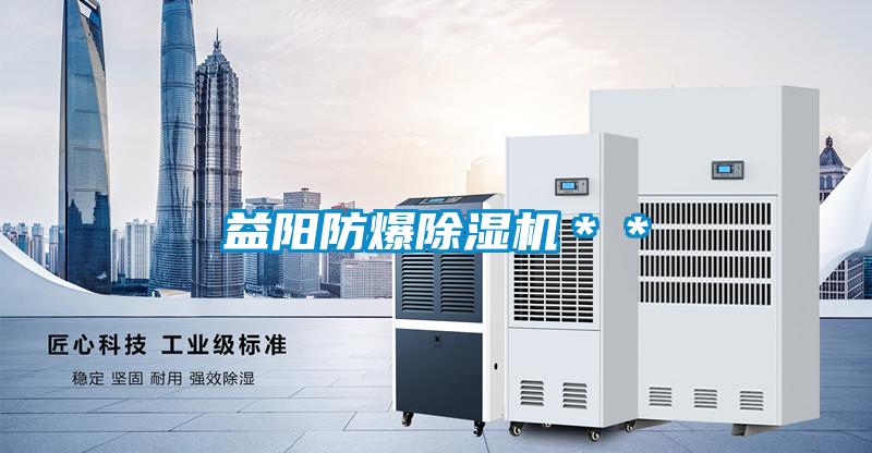 益陽(yáng)防爆除濕機(jī)＊＊