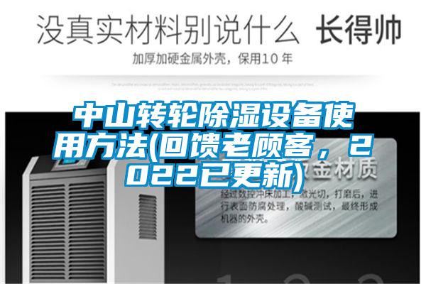 中山轉(zhuǎn)輪除濕設(shè)備使用方法(回饋老顧客，2022已更新)