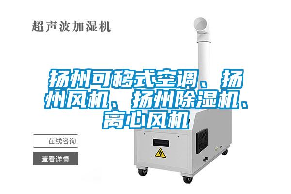 揚州可移式空調(diào)、揚州風機、揚州除濕機、離心風機