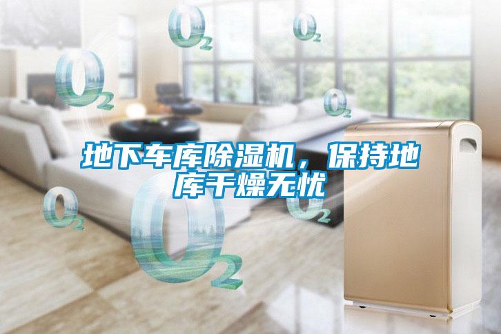 地下車庫(kù)除濕機(jī)，保持地庫(kù)干燥無憂