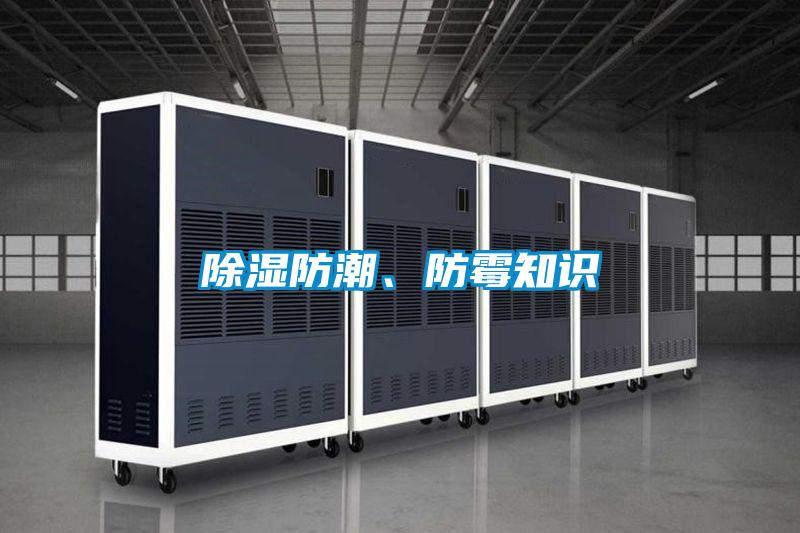 除濕防潮、防霉知識