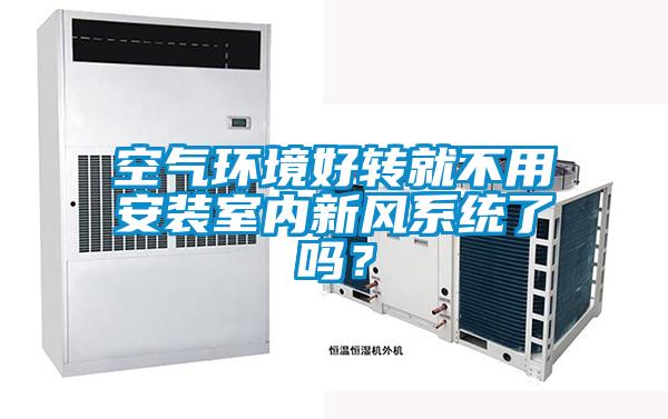 空氣環境好轉就不用安裝室內新風系統了嗎？