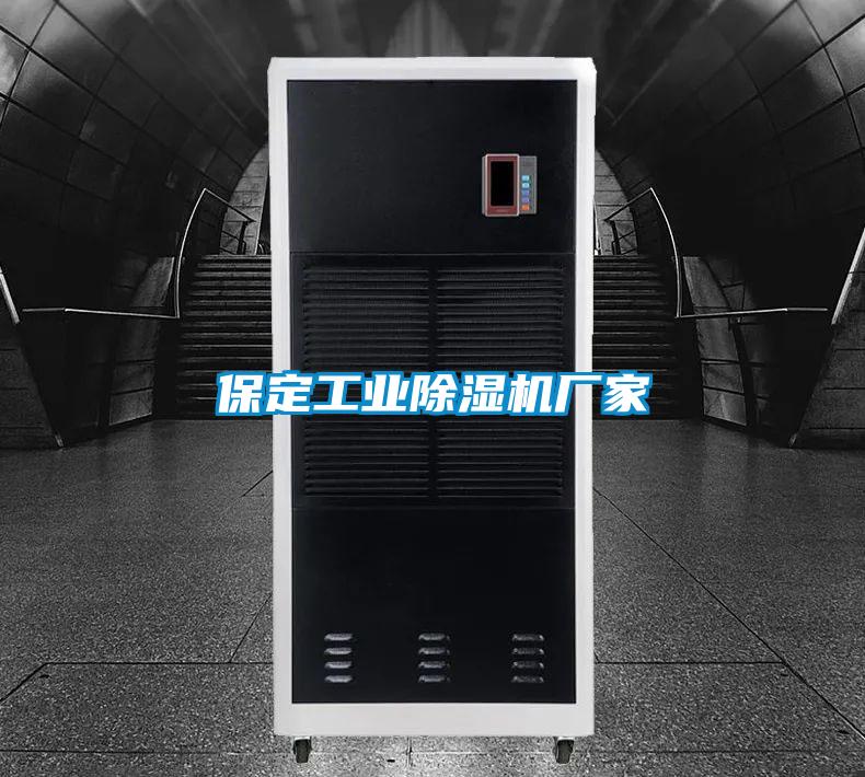 保定工業除濕機廠家