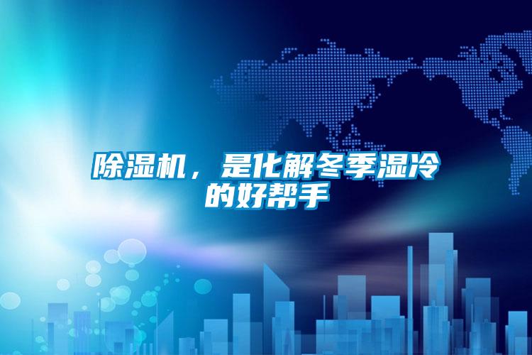 除濕機，是化解冬季濕冷的好幫手
