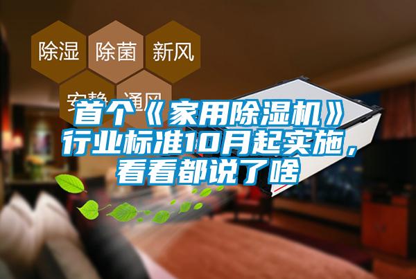 首個《家用除濕機》行業標準10月起實施，看看都說了啥