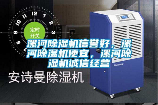 漯河除濕機信譽好，漯河除濕機便宜，漯河除濕機誠信經營