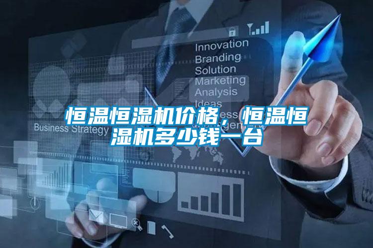 恒溫恒濕機價格，恒溫恒濕機多少錢一臺