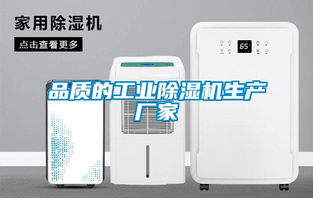 品質的工業除濕機生產廠家