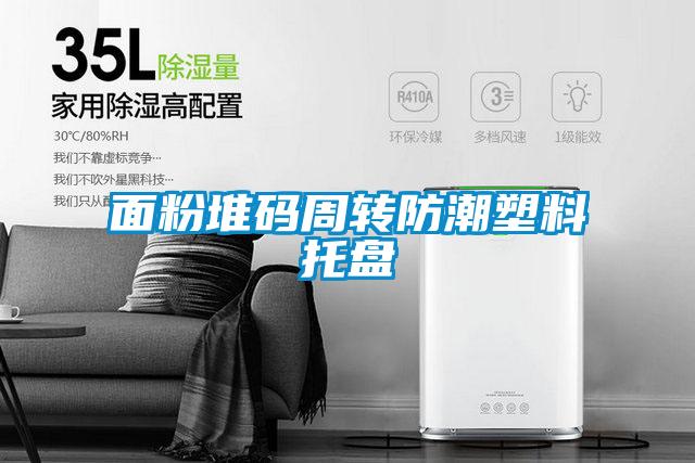 面粉堆碼周轉(zhuǎn)防潮塑料托盤(pán)