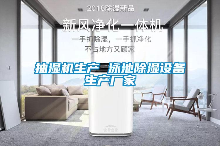 抽濕機生產(chǎn) 泳池除濕設備生產(chǎn)廠家