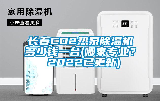 長春CO2熱泵除濕機(jī)多少錢一臺(哪家專業(yè)? 2022已更新)