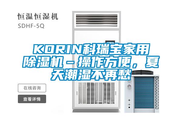 KORIN科瑞寶家用除濕機–操作方便，夏天潮濕不再愁