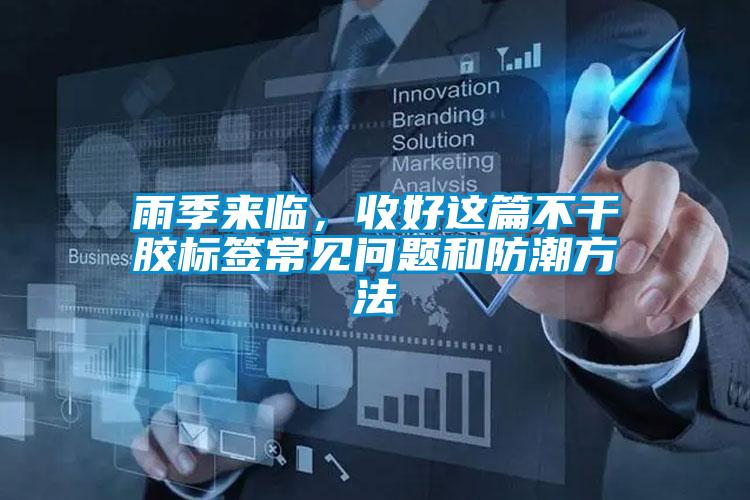 雨季來臨，收好這篇不干膠標簽常見問題和防潮方法