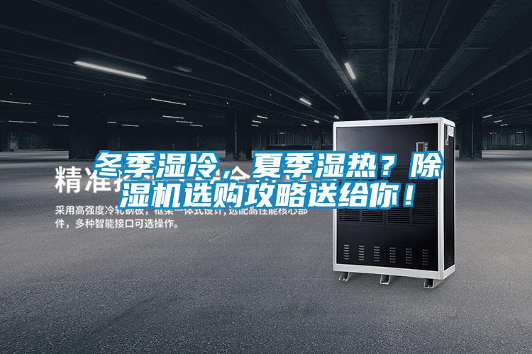 冬季濕冷，夏季濕熱？除濕機(jī)選購(gòu)攻略送給你！