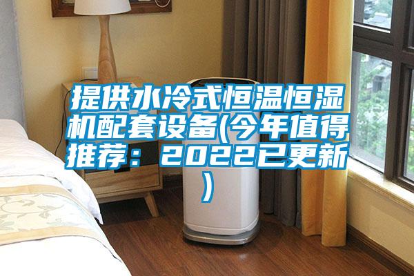 提供水冷式恒溫恒濕機配套設備(今年值得推薦:2022已更新)