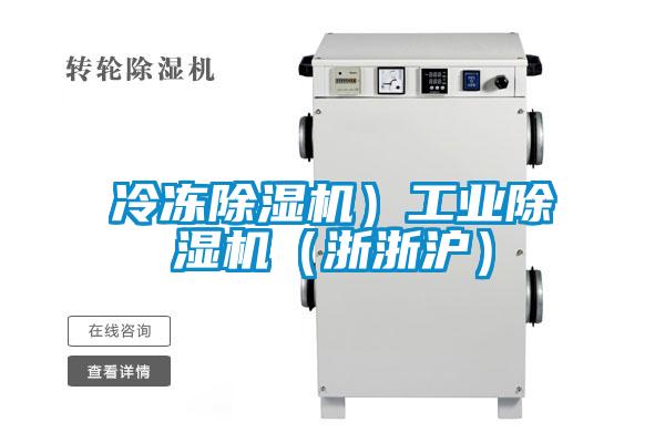 冷凍除濕機)工業除濕機(浙浙滬)