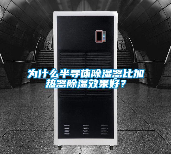 為什么半導體除濕器比加熱器除濕效果好？